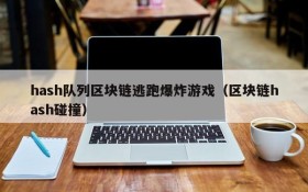 hash队列区块链逃跑爆炸游戏（区块链hash碰撞）