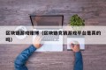 区块链游戏赌博（区块链竞猜游戏平台是真的吗）