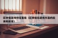 区块链游戏特征是指（区块链在游戏方面的应用和前景）