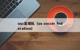 usc足球队(us soccer federation)