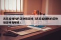真实能赚钱的区块链游戏（真实能赚钱的区块链游戏有哪些）