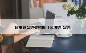 区块链公链架构图(区块链 公链)