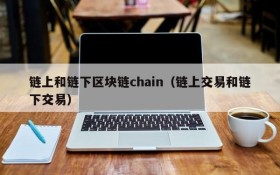 链上和链下区块链chain(链上交易和链下交易)