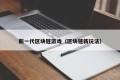 新一代区块链游戏（区块链新玩法）