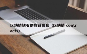 区块链钻石供应链信息(区块链 contracts)
