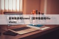 区块链游戏tower（区块链游戏illuvium）