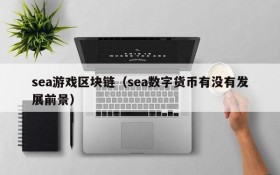 sea游戏区块链(sea数字货币有没有发展前景)