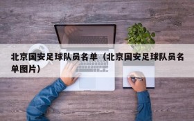 北京国安足球队员名单(北京国安足球队员名单图片)
