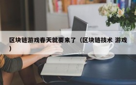 区块链游戏春天就要来了(区块链技术 游戏)
