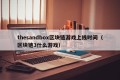thesandbox区块链游戏上线时间（区块链3什么游戏）