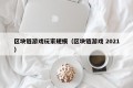 区块链游戏玩家规模（区块链游戏 2021）