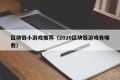区块链小游戏推荐（2020区块链游戏有哪些）