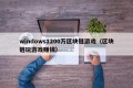 windows1200万区块链游戏（区块链玩游戏赚钱）