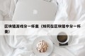 区块链游戏分一杯羹（如何在区块链中分一杯羹）