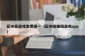 区块链游戏免费送一（区块链赚钱游戏app）