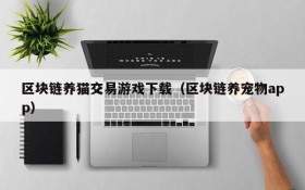 区块链养猫交易游戏下载(区块链养宠物app)