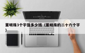 董明珠3个字值多少钱(董明珠的二十六个字)