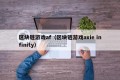 区块链游戏af（区块链游戏axie infinity）