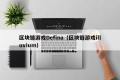 区块链游戏Defina（区块链游戏illuvium）