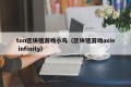 ton区块链游戏小鸟（区块链游戏axie infinity）