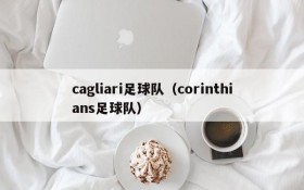 cagliari足球队(corinthians足球队)