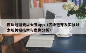 区块链游戏以太丑app(区块链开发实战以太坊关键技术与案例分析)