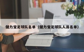 健力宝足球队名单（健力宝足球队人员名单）