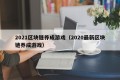 2021区块链养成游戏（2020最新区块链养成游戏）
