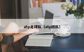 atp足球队(atp团队)