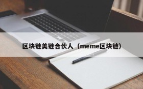区块链美链合伙人(meme区块链)