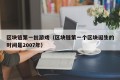 区块链第一批游戏（区块链第一个区块诞生的时间是2007年）
