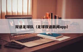 双语足球队(足球双语新闻app)