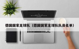 德国国家足球队(德国国家足球队队员名单)