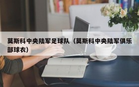 莫斯科中央陆军足球队（莫斯科中央陆军俱乐部球衣）