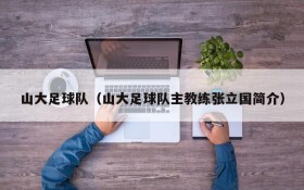 山大足球队(山大足球队主教练张立国简介)