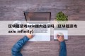 区块链游戏axie国内违法吗（区块链游戏axie infinity）