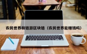 农民世界和链游区块链（农民世界能赚钱吗）