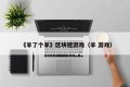 《羊了个羊》区块链游戏（羊 游戏）