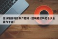 区块链游戏团队介绍词（区块链团队起名大全霸气十足）