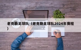 老克勒足球队(老克勒足球队2024年赛程)