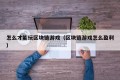 怎么才能玩区块链游戏（区块链游戏怎么盈利）