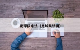 足球队来法(足球队法国)