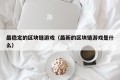 最稳定的区块链游戏（最新的区块链游戏是什么）