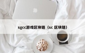 sgcc游戏区块链(sc 区块链)