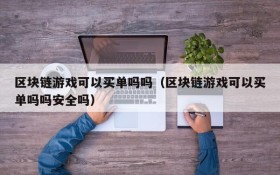 区块链游戏可以买单吗吗（区块链游戏可以买单吗吗安全吗）