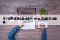 哪个区块链游戏最好用啊（什么区块链游戏赚钱）