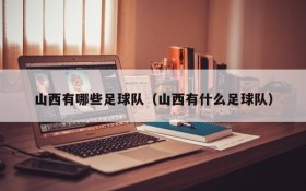 山西有哪些足球队(山西有什么足球队)