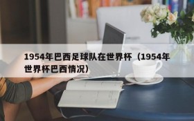 1954年巴西足球队在世界杯(1954年世界杯巴西情况)