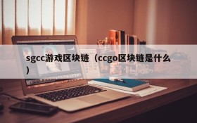 sgcc游戏区块链（ccgo区块链是什么）