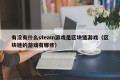 有没有什么steam游戏是区块链游戏（区块链的游戏有哪些）